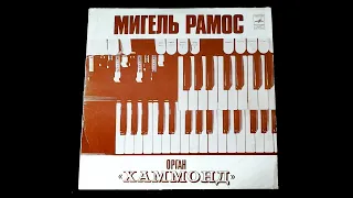 Винил. Мигель Рамос. Орган "Хаммонд". 1976