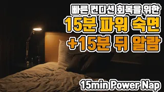 ⚡15분 파워 숙면⚡ 알람포함⏰ 파워 낮잠으로 빠른 컨디션 회복! | 6.8Hz 세타파