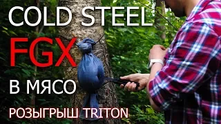 Обзор Cold Steel FGX balisong. Пластиковый балисонг нож бабочка. Результаты розыгрыша