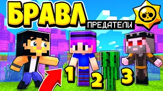 КАК НАЙТИ ПРЕДАТЕЛЯ СРЕДИ ЖИТЕЛЕЙ?! БРАВЛ СТАРС В ГОРОДЕ АИДА 462 МАЙНКРАФТ