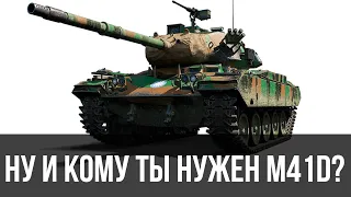 Для кого они выпускают эти танки? M41D стоит ли брать? Праздничный Календарь WoT 2021