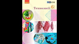 «Технології». 6 клас. Авт. Ходзицька І.Ю. Горобець О.В. Медвідь О.Ю. Пасічна Т.С. Приходько Ю.М.