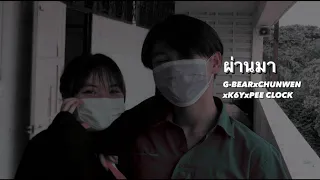 ผ่านมา(G-BEAR x CHUNWEN x K6Y x PEE CLOCK) mv