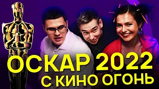 ОСКАР 2022 С КИНО ОГОНЬ