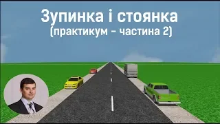 Заняття 17. Зупинка і стоянка. Практикум. Частина 2