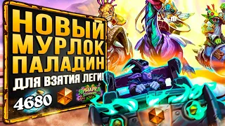 Топ колода ДЛЯ АПА ЛЕГИ! 🔥 Новый МУРЛОК паладин | 100% винрейт | Гонки Новолуния | Hearthstone