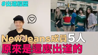 出道即巔峰的女團..NewJeans成員5人 原來是這麼出道的｜DenQ