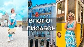 🇵🇹ВЛОГ ОТ ЛИСАБОН Организация+цени