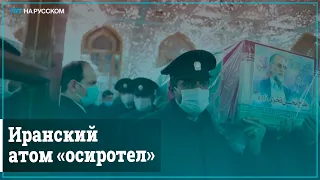 Кто заказал убийство «отца» иранской ядерной программы?