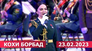 Нигина Амонкулова Кохи Борбад 23.02.2023 / Nigina Amonqulova ( New Song ) 2023