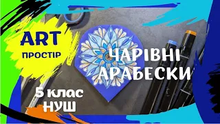 Чарівні арабески. НУШ 5 клас. Образотворче мистецтво. Л. Масол. Образотворче мистецтво.