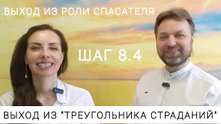 ШАГ 8.4 ВЫХОД ИЗ ТРЕУГОЛЬНИКА КАРПМАНА/ИЗ РОЛИ СПАСАТЕЛЯ. ВЫХОД ИЗ СОЗАВИСИМОСТИ.