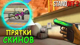 ПРЯЧЕМ СКИНЫ ИЗ КОЛЛЕКЦИИ ZONE 9!!! ПРЯТКИ СКИНОВ В STANDOFF 2 / СТАНДОФФ 2