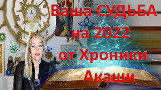 Ваша судьба на 2022 от Хроник Акаши.