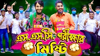 এসএসসি পরীক্ষার মিষ্টি | SSC Exam Result | Bangla Funny Video | Family Entertainment bd | Desi Cid