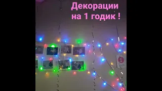 Декарации на 1 годик, своими руками!