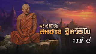 หลวงปู่สมชาย ฐิตวิริโย ตอนที่ ๘ (ตอนจบ)