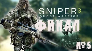 Sniper: Ghost Warrior 3 - Первое прохождение / Максимальная сложность  - Стрим 5 / ФИНАЛ