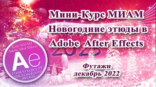 МК-10 Adobe After Effects футажи Елочки Новогодние этюды  12.2022