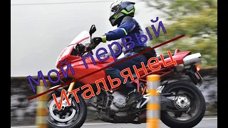 Муки/радости выбора мотоцикла - Часть 6. Ducati Multistrada 1100S