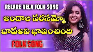 sandu chusada  | Srikakulam folk songs | relare rela folk songs | #folk