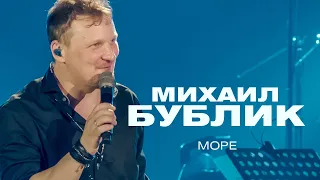 Михаил Бублик  - Море (концерт в Crocus City Hall, 2021)