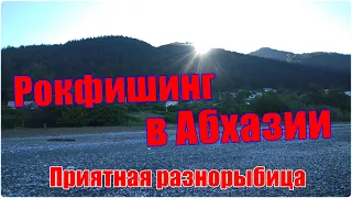 Рокфишинг в Абхазии. Приятная разнорыбица.