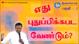 இறைச்செய்தி | பகுதி - 1 | Rev.Fr.Albert | எது புதுப்பிக்கபட வேண்டும் ? |Trichy Arungkodai illam