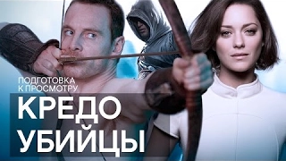 Кредо убийцы / Assassin’s Creed — Майкл Фассбендер и Марион Котийяр объясняют игры и фильм