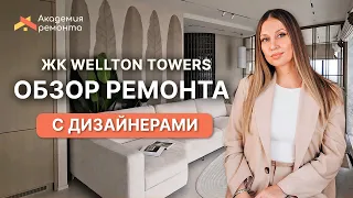 Ремонт квартиры на 38 этаже в ЖК Wellton Towers - детальный обзор с дизайнерами интерьера