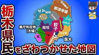 栃木県民がざわつく偏見地図【ゆっくり解説】