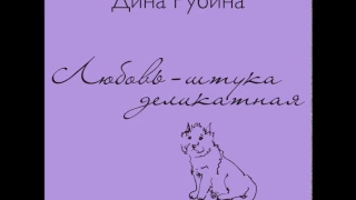 ДИНА РУБИНА «ЛЮБОВЬ – ШТУКА ДЕЛИКАТНАЯ» | #аудиокнига. Читает автор