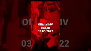 Падай - Official MV (03.06.2022) #bikabreezy #падай