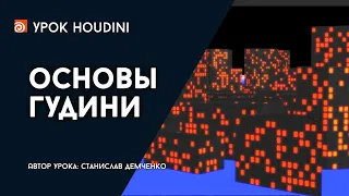 Урок "Основы Гудини"