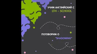 Техника Shadowing в изучении иностранных языков.