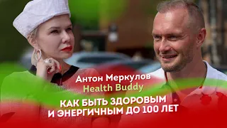 Антон Меркулов | Health Buddy | Как быть здоровым и энергичным до 100 лет