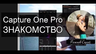 Capture One для начинающих!