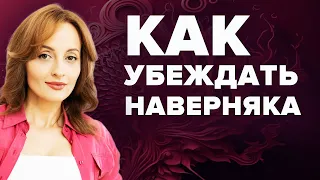 КАК УБЕЖДАТЬ НАВЕРНЯКА