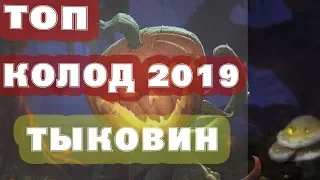 ТОП 6 ЛУЧШИХ КОЛОД в Hearthstone - ПОСЛЕ ВЫХОДА ТЫКОВИНА 2019