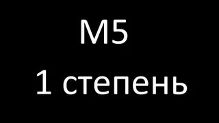 M5 Stuart. 1 степень