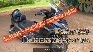 Kymco cv3 первая инспекция. Полезная информация