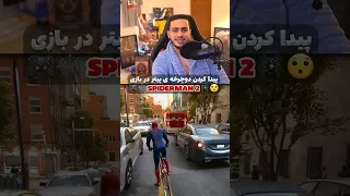 هیچکس این راز مخفی اسپایدرمن 2 رو نمیدونه #shortgame #spiderman