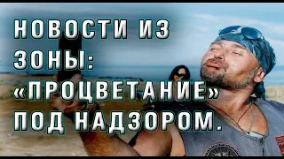 Новости из зоны: «Процветание» особое. Под надзором россии. Растут надои, куриные головы и тоннаж.