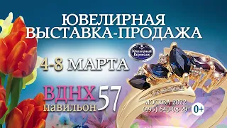 Ювелирная выставка, 4 - 8 Марта, ВДНХ, 57 павильон​