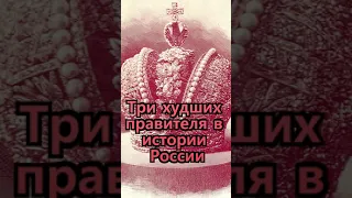 Три худших правителя в истории России. Неизвестная История России #Shorts