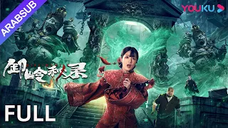 [أسطورة شيلينغ]｜ Legend of Xieling｜يقاتل أحباء الطفولة بشجاعة ضد الوحوش القديمة لآلاف السنين!｜YOUKU