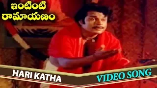 Hari Katha Video Song || Intinti Ramayanam Telugu || Chandra Mohan, Jayasudha