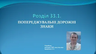 ПДР України. Роздiл 33. 1.  Попереджувальні дорожні знаки  /  Зі змінами за 29.09.2021