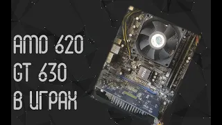 AMD Athlon X4 620 и Nvidia GT 630 в играх