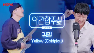 [LIVE] 김필 - 'Yellow' 커버 [야간합주실] [야간작업실] │네이버 NOW.